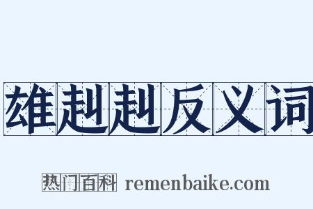 雄赳赳反义词是什么意思的图片